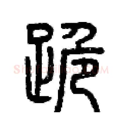 跪硬笔篆书写法,摘自曾庆福硬笔书法字帖