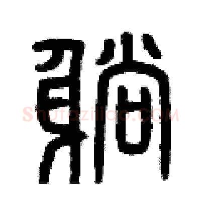 躺硬笔篆书写法,摘自曾庆福硬笔书法字帖