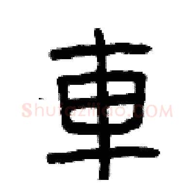 車硬笔篆书写法,摘自曾庆福硬笔书法字帖