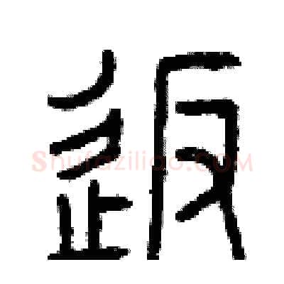 返硬笔篆书写法,摘自曾庆福硬笔书法字帖