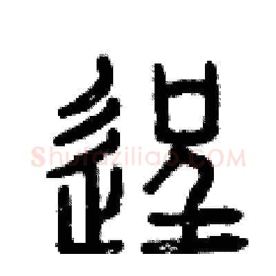 逞硬笔篆书写法,摘自曾庆福硬笔书法字帖