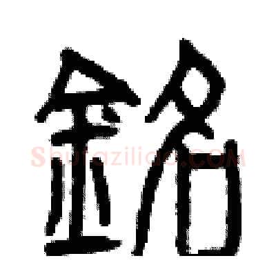 銘硬笔篆书写法,摘自曾庆福硬笔书法字帖