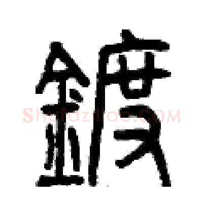 鍍硬笔篆书写法,摘自曾庆福硬笔书法字帖
