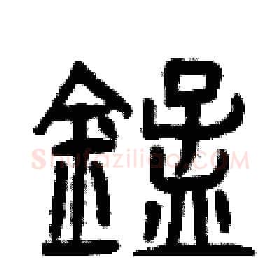 錳硬笔篆书写法,摘自曾庆福硬笔书法字帖