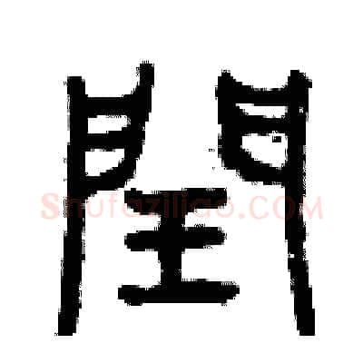 閏硬笔篆书写法,摘自曾庆福硬笔书法字帖