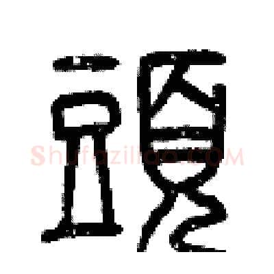 頭硬笔篆书写法,摘自曾庆福硬笔书法字帖