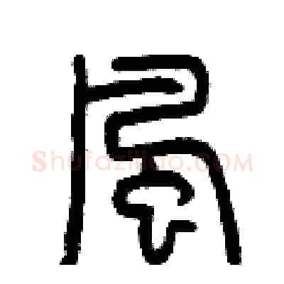 風硬笔篆书写法,摘自曾庆福硬笔书法字帖