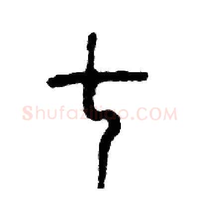 七硬笔篆书写法,摘自张恒成硬笔书法字帖