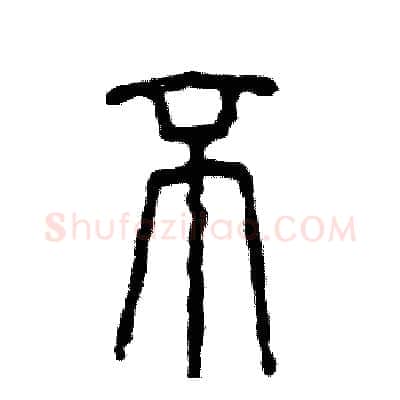 不硬笔篆书写法,摘自张恒成硬笔书法字帖
