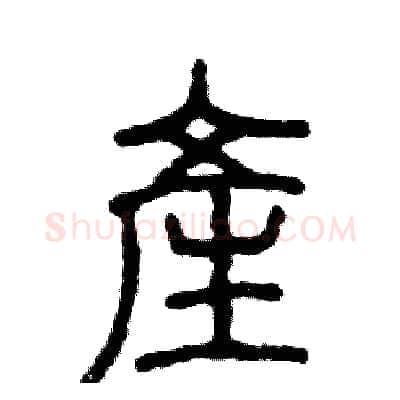 产硬笔篆书写法,摘自张恒成硬笔书法字帖