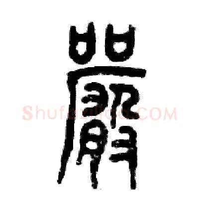严硬笔篆书写法,摘自张恒成硬笔书法字帖