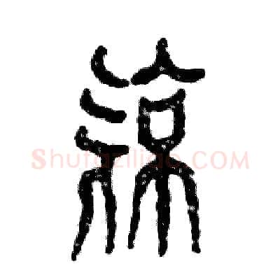 亮硬笔篆书写法,摘自张恒成硬笔书法字帖