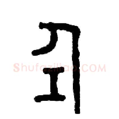 仝硬笔篆书写法,摘自张恒成硬笔书法字帖