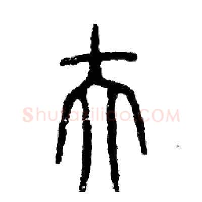 伕硬笔篆书写法,摘自张恒成硬笔书法字帖