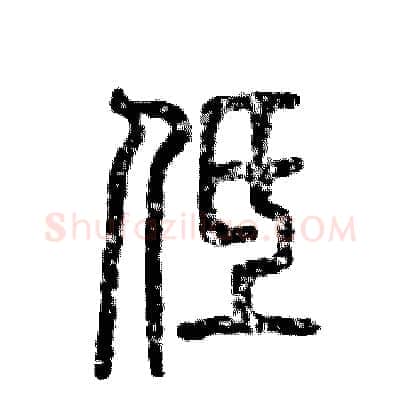低硬笔篆书写法,摘自张恒成硬笔书法字帖