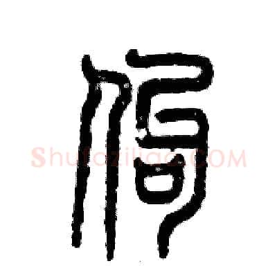 佝硬笔篆书写法,摘自张恒成硬笔书法字帖
