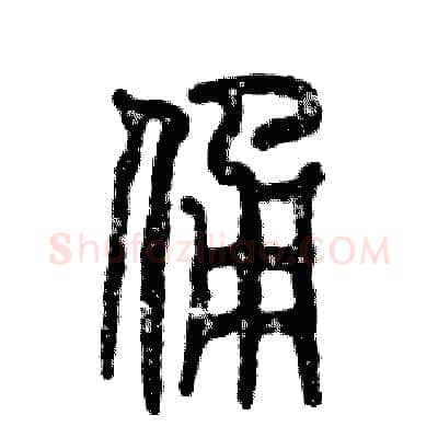 俑硬笔篆书写法,摘自张恒成硬笔书法字帖