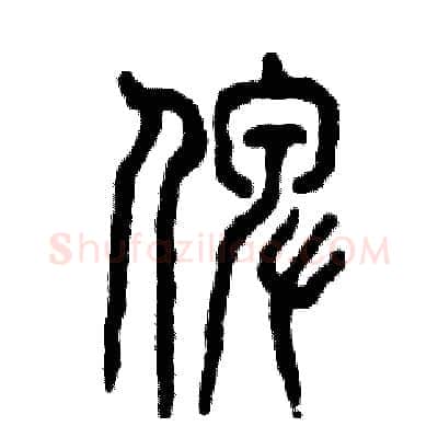 倬硬笔篆书写法,摘自张恒成硬笔书法字帖