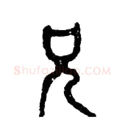 兄硬笔篆书写法,摘自张恒成硬笔书法字帖