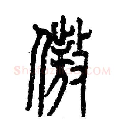 傲硬笔篆书写法,摘自张恒成硬笔书法字帖