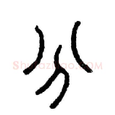分硬笔篆书写法,摘自张恒成硬笔书法字帖
