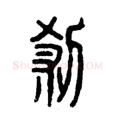 刹硬笔篆书写法,摘自张恒成硬笔书法字帖