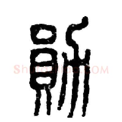 勋硬笔篆书写法,摘自张恒成硬笔书法字帖