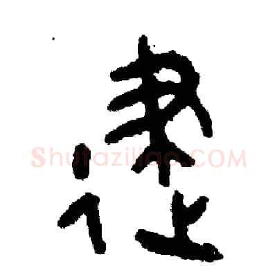 建硬笔篆书写法,摘自周稚云硬笔书法字帖