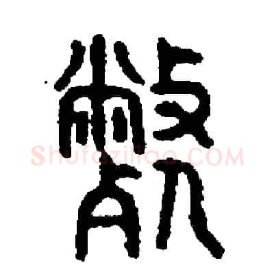 弊硬笔篆书写法,摘自周稚云硬笔书法字帖