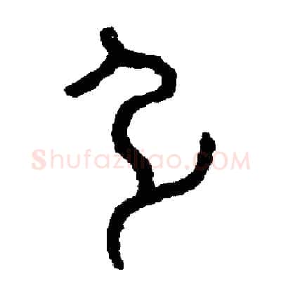 引硬笔篆书写法,摘自周稚云硬笔书法字帖