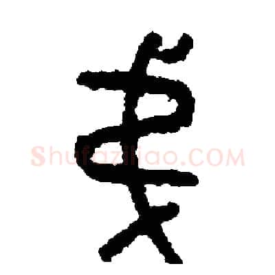 弟硬笔篆书写法,摘自周稚云硬笔书法字帖