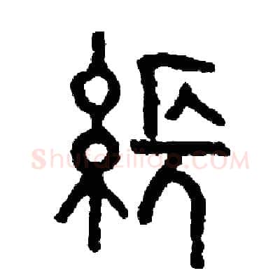 張硬笔篆书写法,摘自周稚云硬笔书法字帖