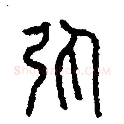 彈硬笔篆书写法,摘自周稚云硬笔书法字帖