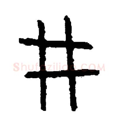 形硬笔篆书写法,摘自周稚云硬笔书法字帖