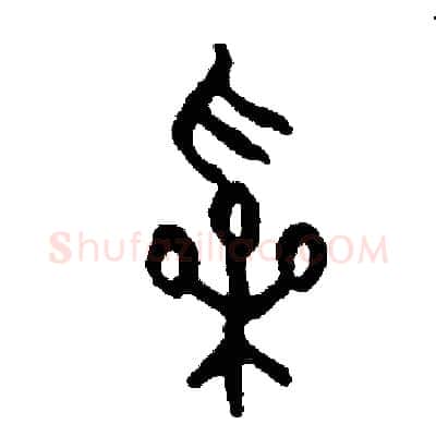 彩硬笔篆书写法,摘自周稚云硬笔书法字帖