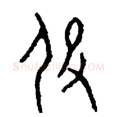 役硬笔篆书写法,摘自周稚云硬笔书法字帖