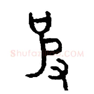 彼硬笔篆书写法,摘自周稚云硬笔书法字帖