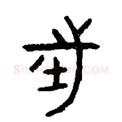 往硬笔篆书写法,摘自周稚云硬笔书法字帖