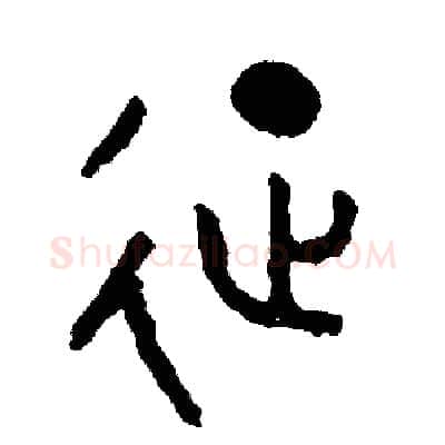 征硬笔篆书写法,摘自周稚云硬笔书法字帖