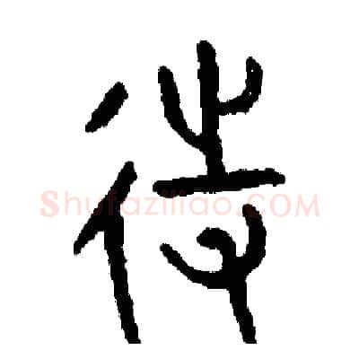 待硬笔篆书写法,摘自周稚云硬笔书法字帖