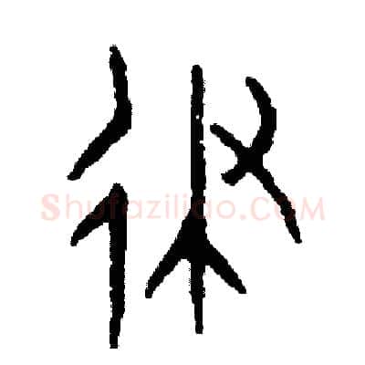 律硬笔篆书写法,摘自周稚云硬笔书法字帖