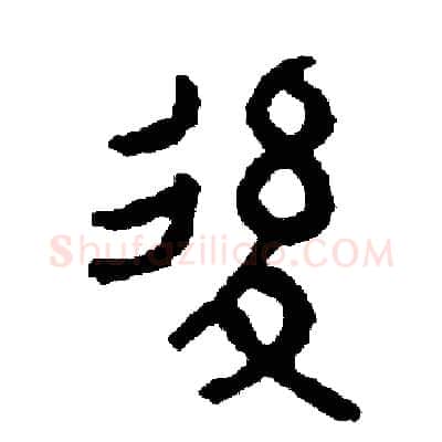 後硬笔篆书写法,摘自周稚云硬笔书法字帖