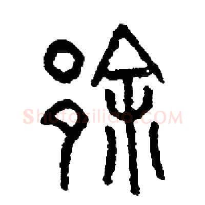 徐硬笔篆书写法,摘自周稚云硬笔书法字帖