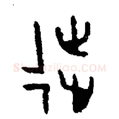 徒硬笔篆书写法,摘自周稚云硬笔书法字帖
