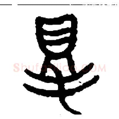 得硬笔篆书写法,摘自周稚云硬笔书法字帖