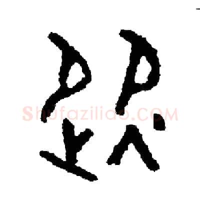 從硬笔篆书写法,摘自周稚云硬笔书法字帖