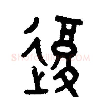 復硬笔篆书写法,摘自周稚云硬笔书法字帖