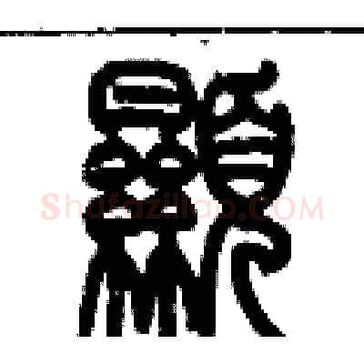 顯硬笔篆书写法,摘自历培坚硬笔书法字帖