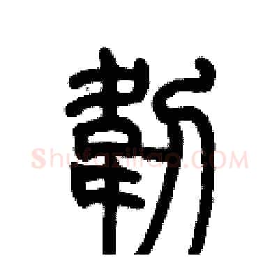 韌硬笔篆书写法,摘自历培坚硬笔书法字帖