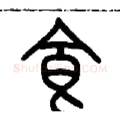 食硬笔篆书写法,摘自历培坚硬笔书法字帖